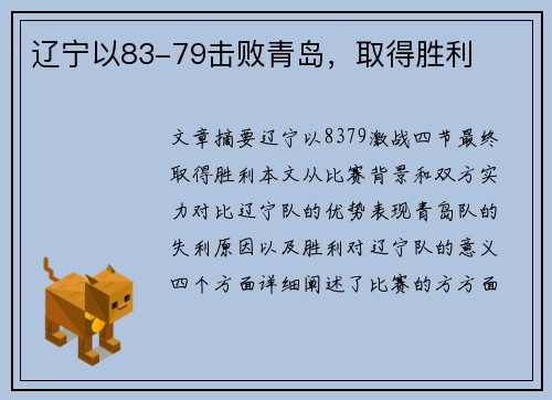 辽宁以83-79击败青岛,取得胜利