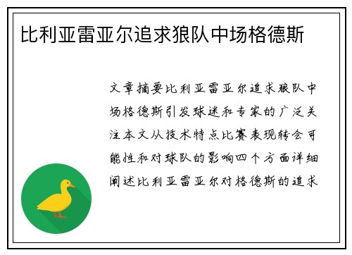 比利亚雷亚尔追求狼队中场格德斯