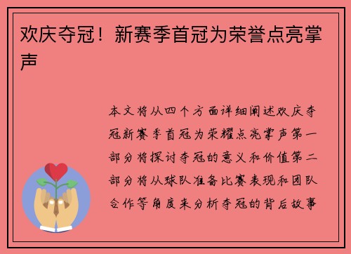 欢庆夺冠！新赛季首冠为荣誉点亮掌声