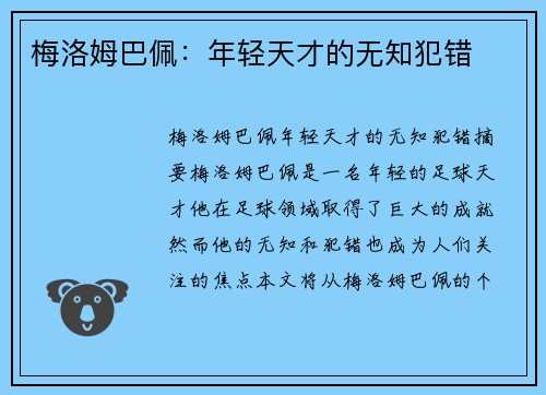 梅洛姆巴佩：年轻天才的无知犯错