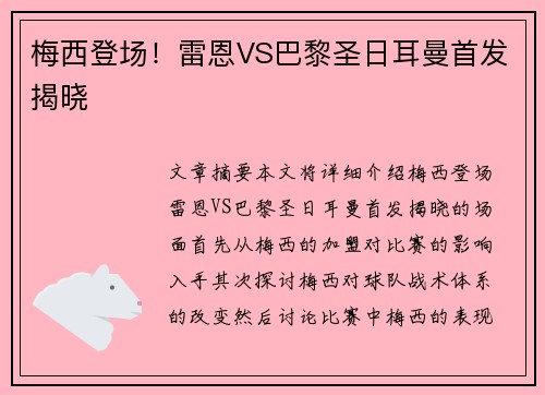 梅西登场！雷恩VS巴黎圣日耳曼首发揭晓