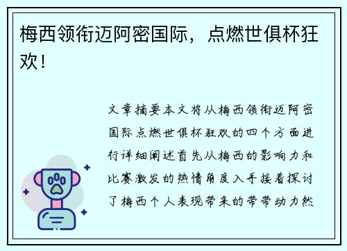 梅西领衔迈阿密国际，点燃世俱杯狂欢！