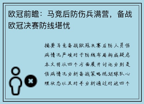欧冠前瞻：马竞后防伤兵满营，备战欧冠决赛防线堪忧