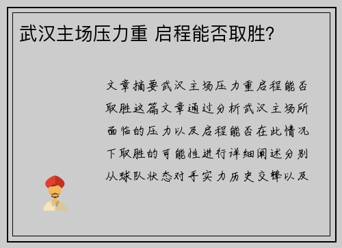 武汉主场压力重 启程能否取胜？