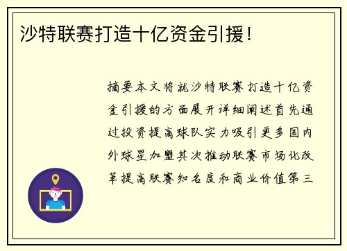沙特联赛打造十亿资金引援！