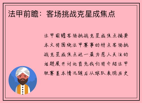 法甲前瞻：客场挑战克星成焦点