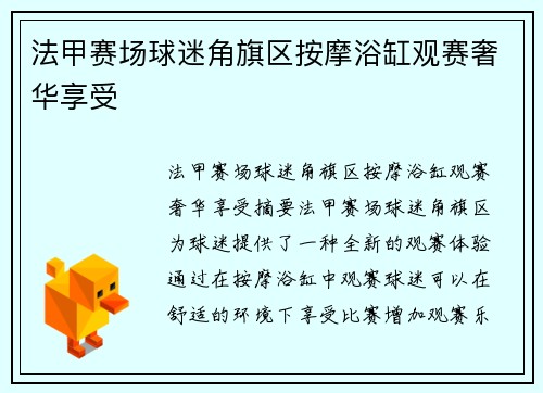 法甲赛场球迷角旗区按摩浴缸观赛奢华享受