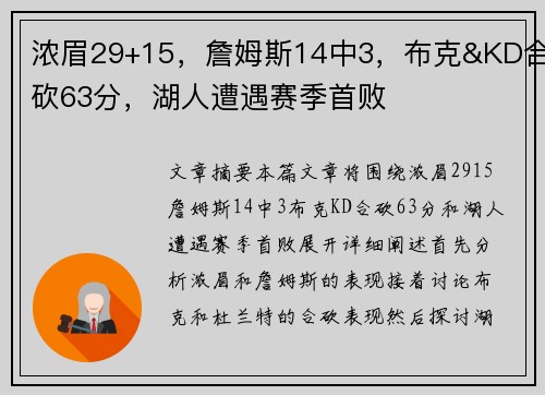 浓眉29+15，詹姆斯14中3，布克&KD合砍63分，湖人遭遇赛季首败