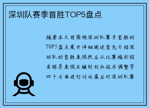 深圳队赛季首胜TOP5盘点