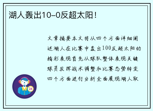 湖人轰出10-0反超太阳！