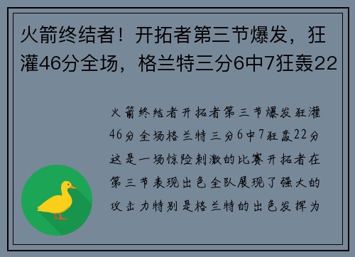 火箭终结者！开拓者第三节爆发，狂灌46分全场，格兰特三分6中7狂轰22分