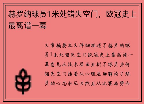 赫罗纳球员1米处错失空门，欧冠史上最离谱一幕